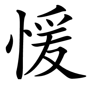 愋字字形图片