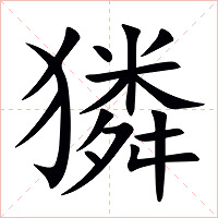 獜字字形图片