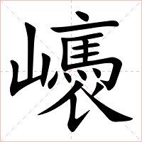 㠡字字形图片