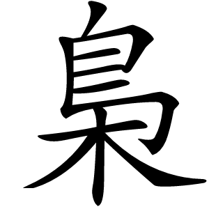 梟字字形图片