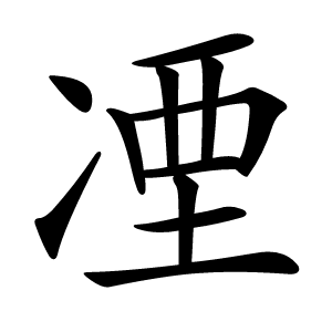 凐字字形图片