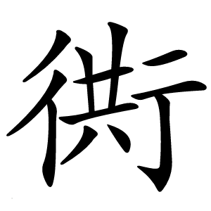 衖字字形