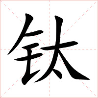 钛字字形图片