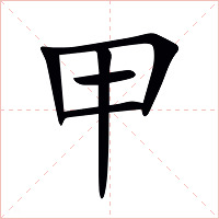 甲字字形图片