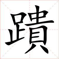 蹪字字形图片