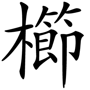 櫛字字形图片