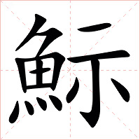 䱈字字形图片