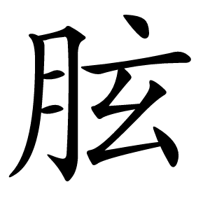 胘字字形图片