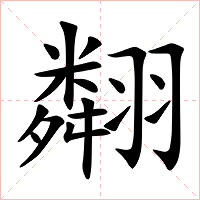翷字字形图片
