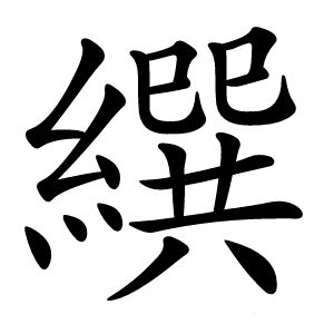 繏字字形图片