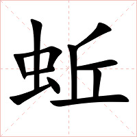 蚯字字形图片