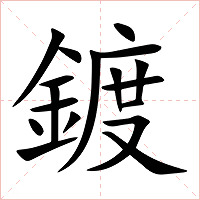 鍍字字形图片