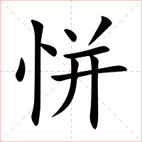 恲字字形图片