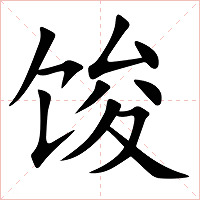 馂字字形图片