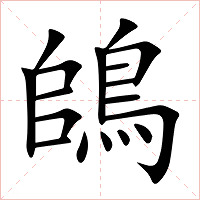 鴭字字形图片