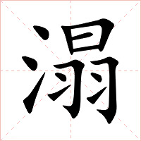 溻字字形图片
