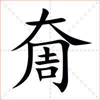 奝字字形图片