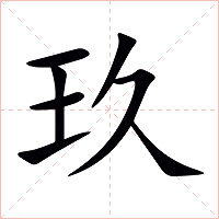 玖字字形图片
