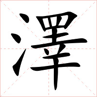 澤字字形图片