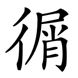 㣯字字形图片