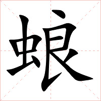 蜋字字形图片