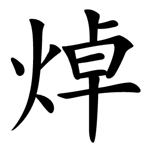 焯字字形