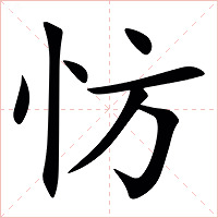 㤃字字形图片