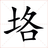 垎字字形图片