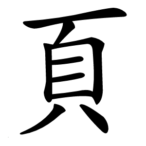 頁字字形图片