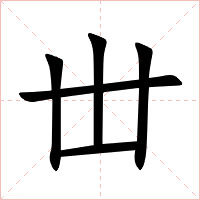 丗字字形