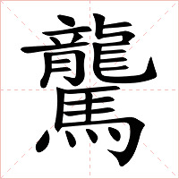 驡字字形图片