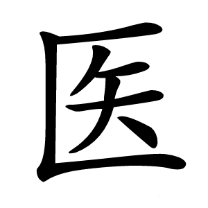 医字字形图片