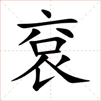 袞字字形图片