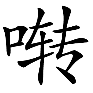 啭字字形图片