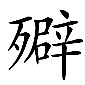 㱸字字形图片