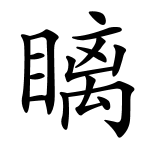 瞝字字形图片