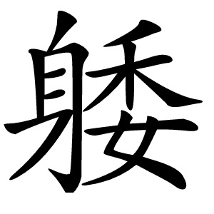 躷字字形