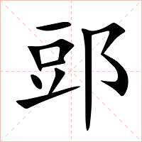郖字字形图片