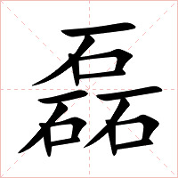 磊字字形图片