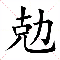 勊字字形图片