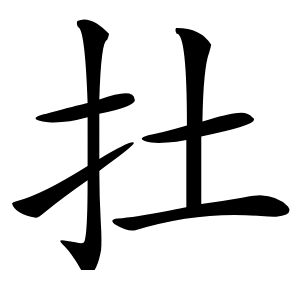 扗字字形图片