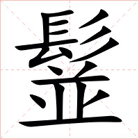 䰃字字形图片
