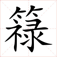 簶字字形图片