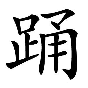 踊字字形图片