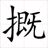 摡字字形图片