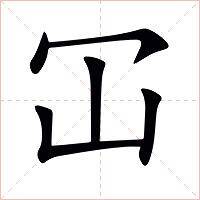 冚字字形图片