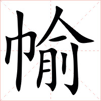 㡏字字形图片