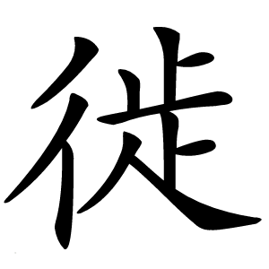 徙字字形图片
