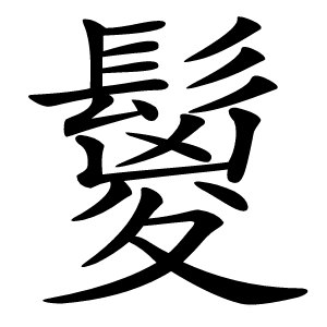 鬉字字形