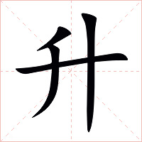 升字字形图片